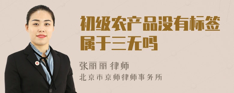 初级农产品没有标签属于“三无”吗？——法律与生活中的解读